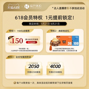 【瑞慈体检旗舰店】1元提前锁定瑞慈618会员特权