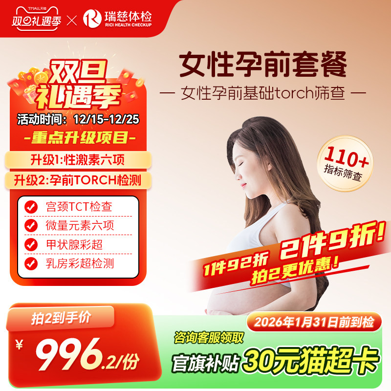 瑞慈体检卡 女性孕前检查套餐性激素TORCH荷尔蒙妇科报告单