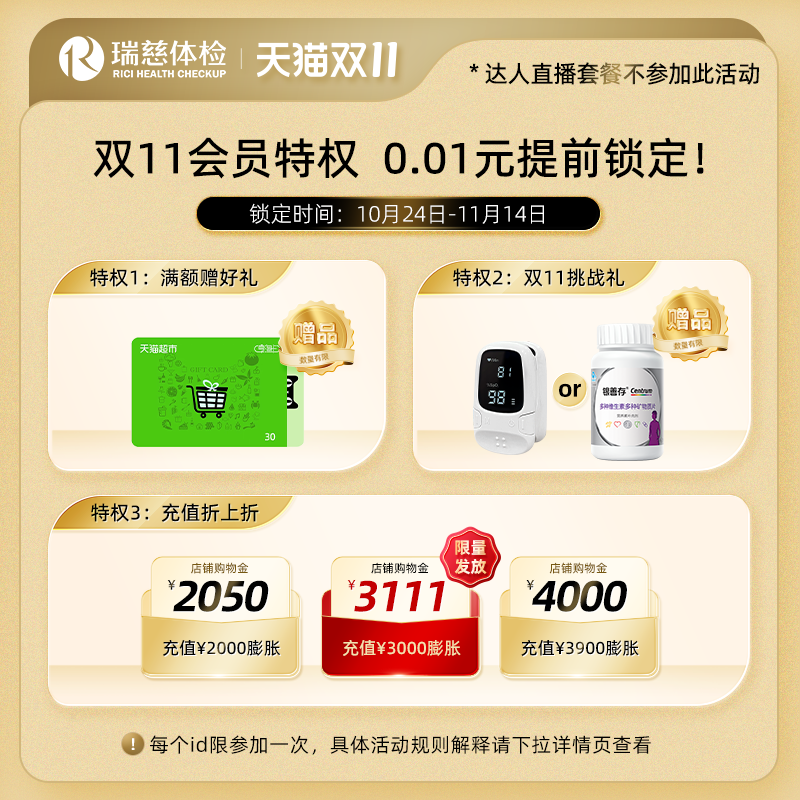 【0.01元锁定】瑞慈体检旗舰店 双11瑞慈健康生活包