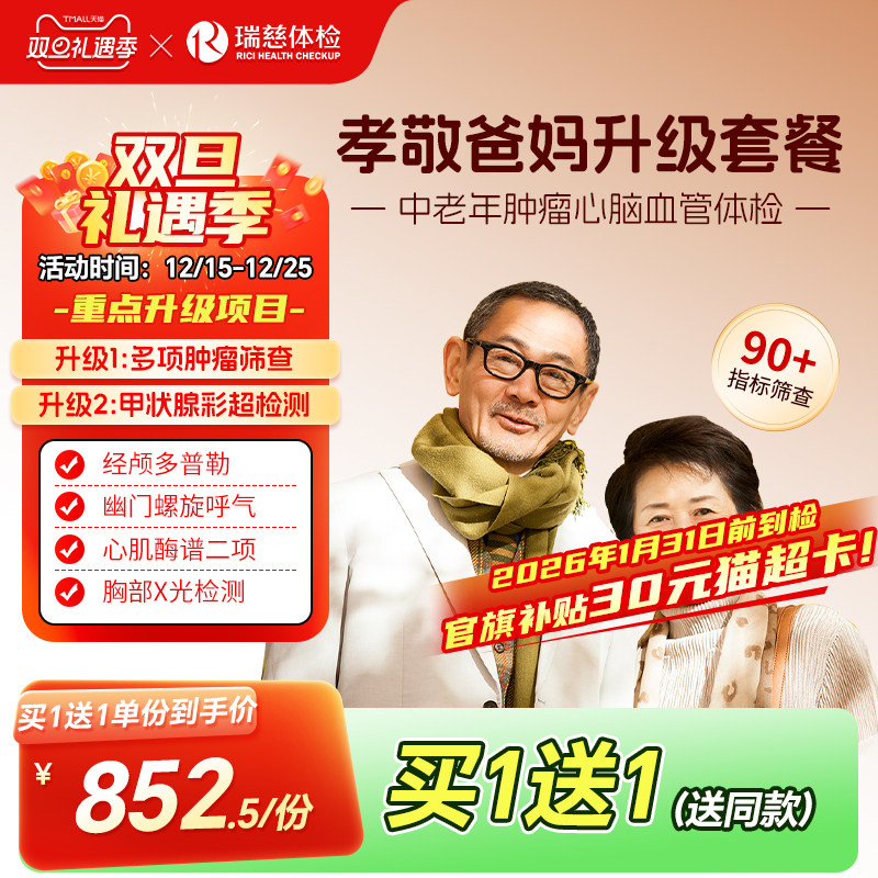 【买1送1】瑞慈体检孝敬爸妈升级套餐肿瘤深筛父母中老年男女通用