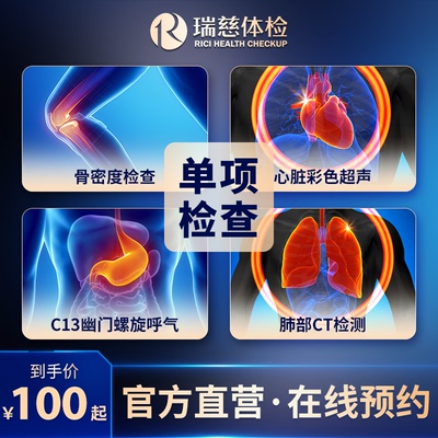 瑞慈体检 单项4选1 骨密度 C13幽门螺旋呼气 心脏彩超 肺部CT检查