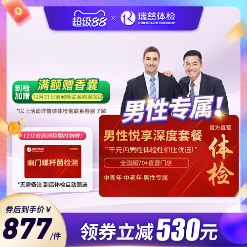 【领直降券!】瑞慈男性悦享体检套餐肺部ct前列腺肝肾全国60+门店