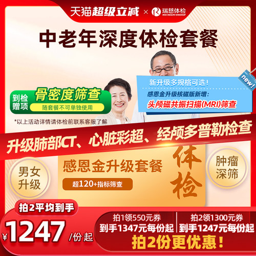 【领直降券!】瑞慈体检感恩金升级套餐送父母爸妈中老年男女通用