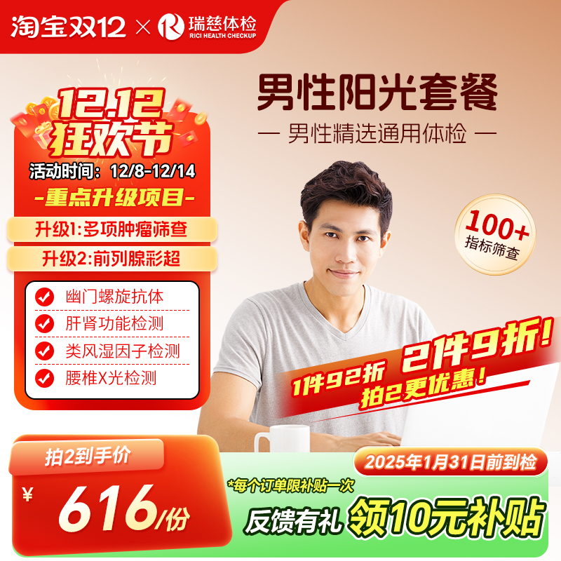 瑞慈体检旗舰店 男性阳光套餐报告表单中青年男性专属深度筛查
