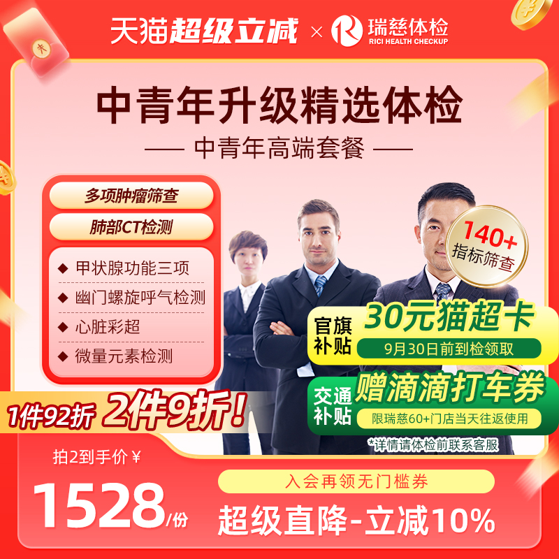 瑞慈体检 中青年高端套餐肝肾功能肿瘤胃职场深度健康报告男女士