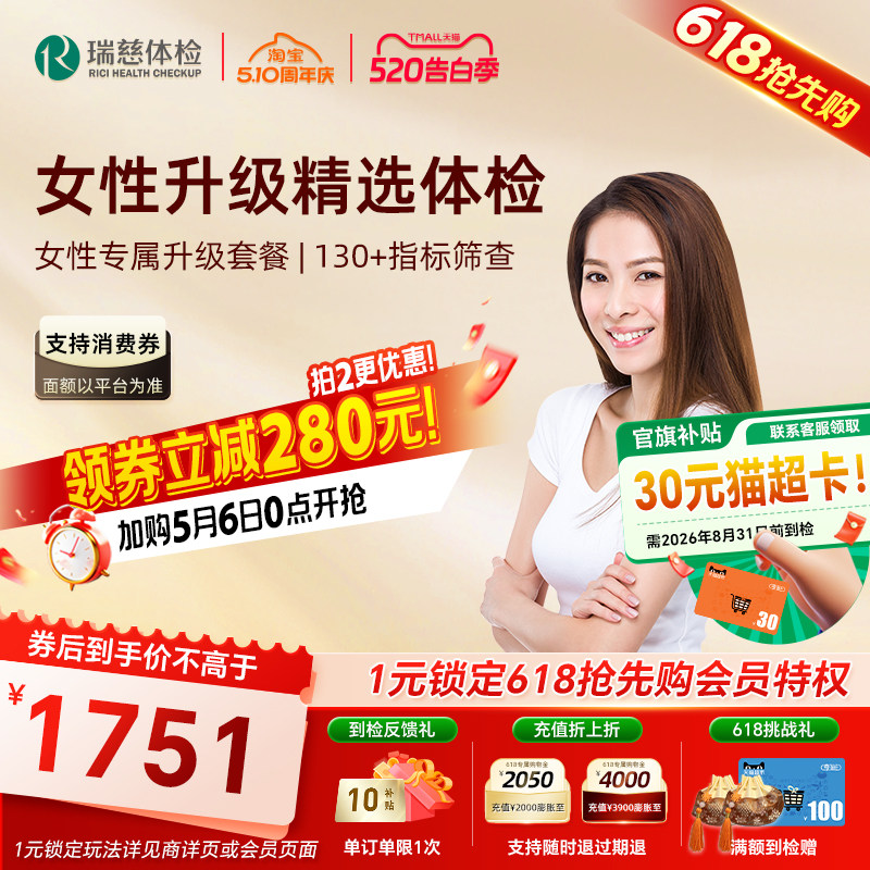 【618抢先购】瑞慈体检卡 女性专属升级套餐肝功能甲状腺性激素