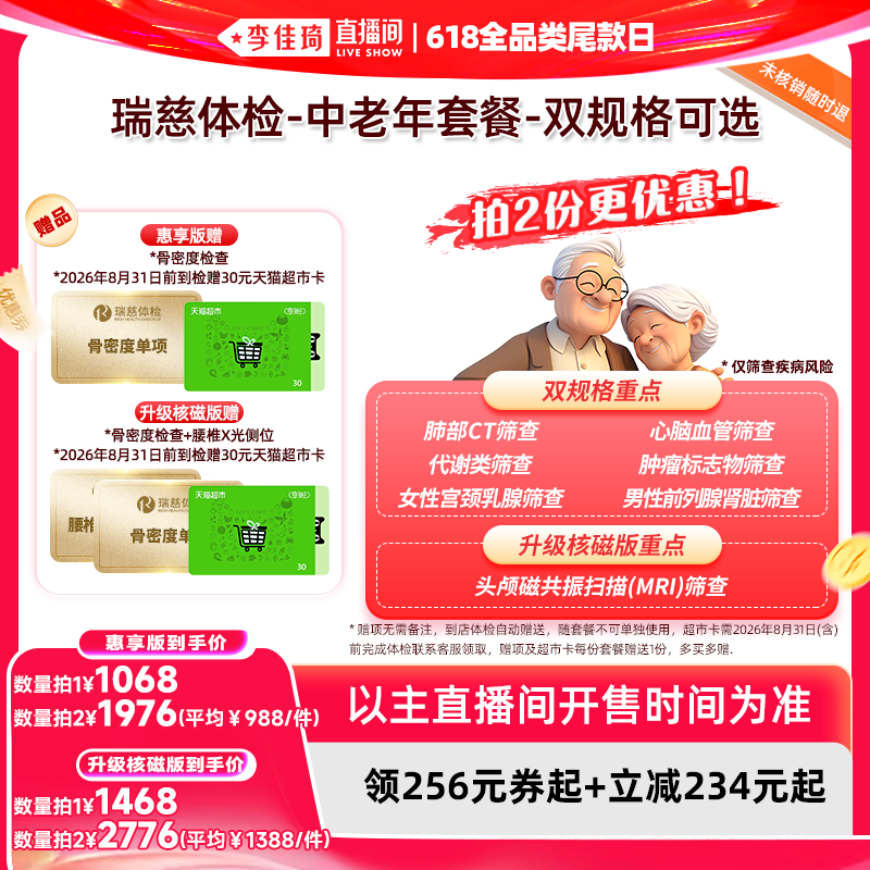【李佳琦直播间618全品类尾款日】瑞慈体检-中老年套餐双规格可选