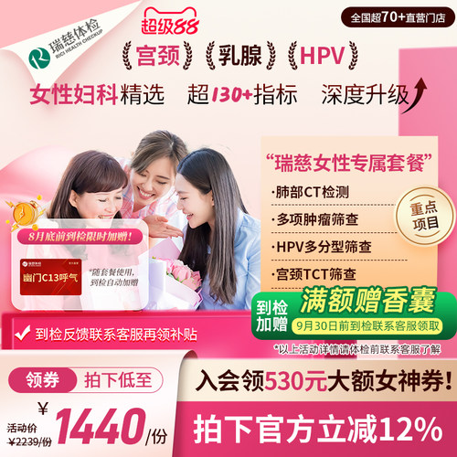 【领直降券!】瑞慈体检 女性专属套餐妇科HPV乳腺幽门肺CT送妈妈