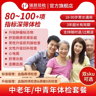 瑞慈体检福享全家E套餐中青老年通用年度深筛