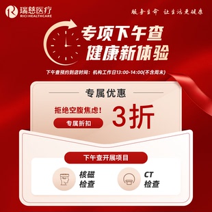 【下午查3折特惠】CT、核磁单项筛查多选一 仅支持预约工作日下午