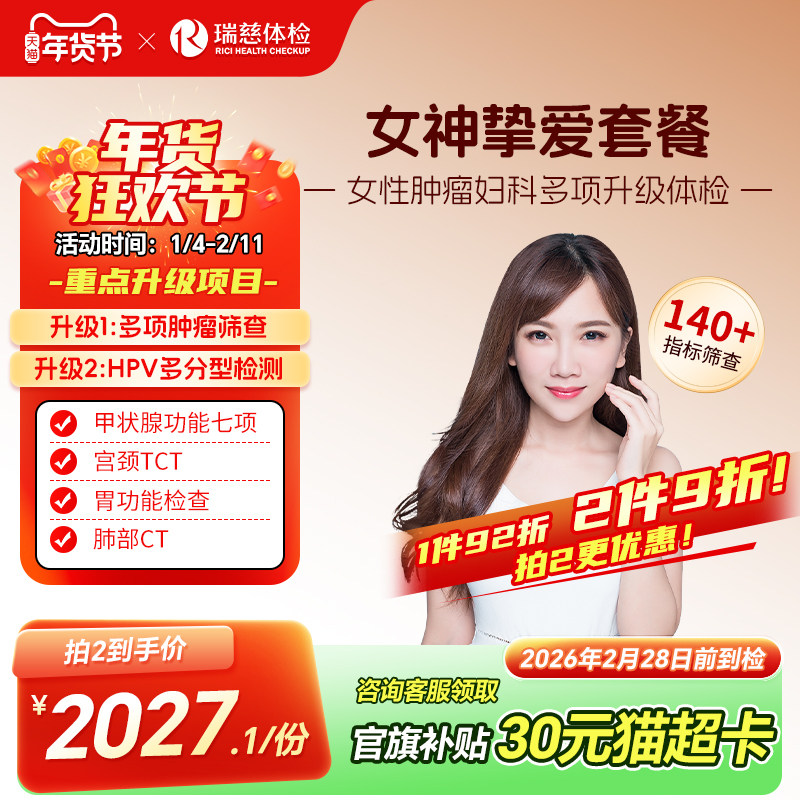 瑞慈体检 女神挚爱套餐女士深度肿瘤妇科tct乳腺HPV宫颈彩超免疫,体检/医疗保障卡,老年体检,淘宝优惠券,粉丝福利购,淘宝优惠卷