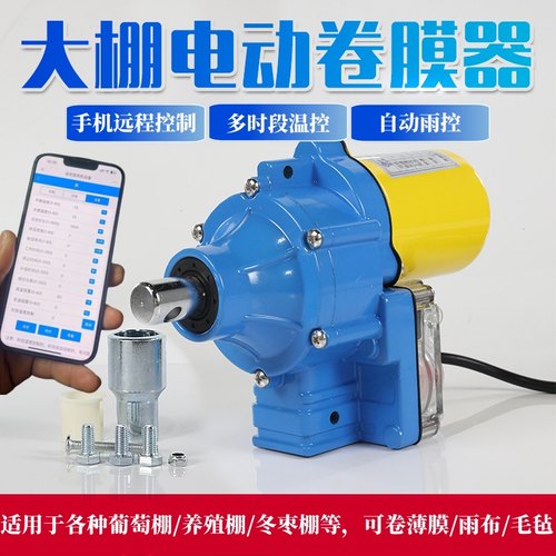 电动卷膜器24v温控app远程