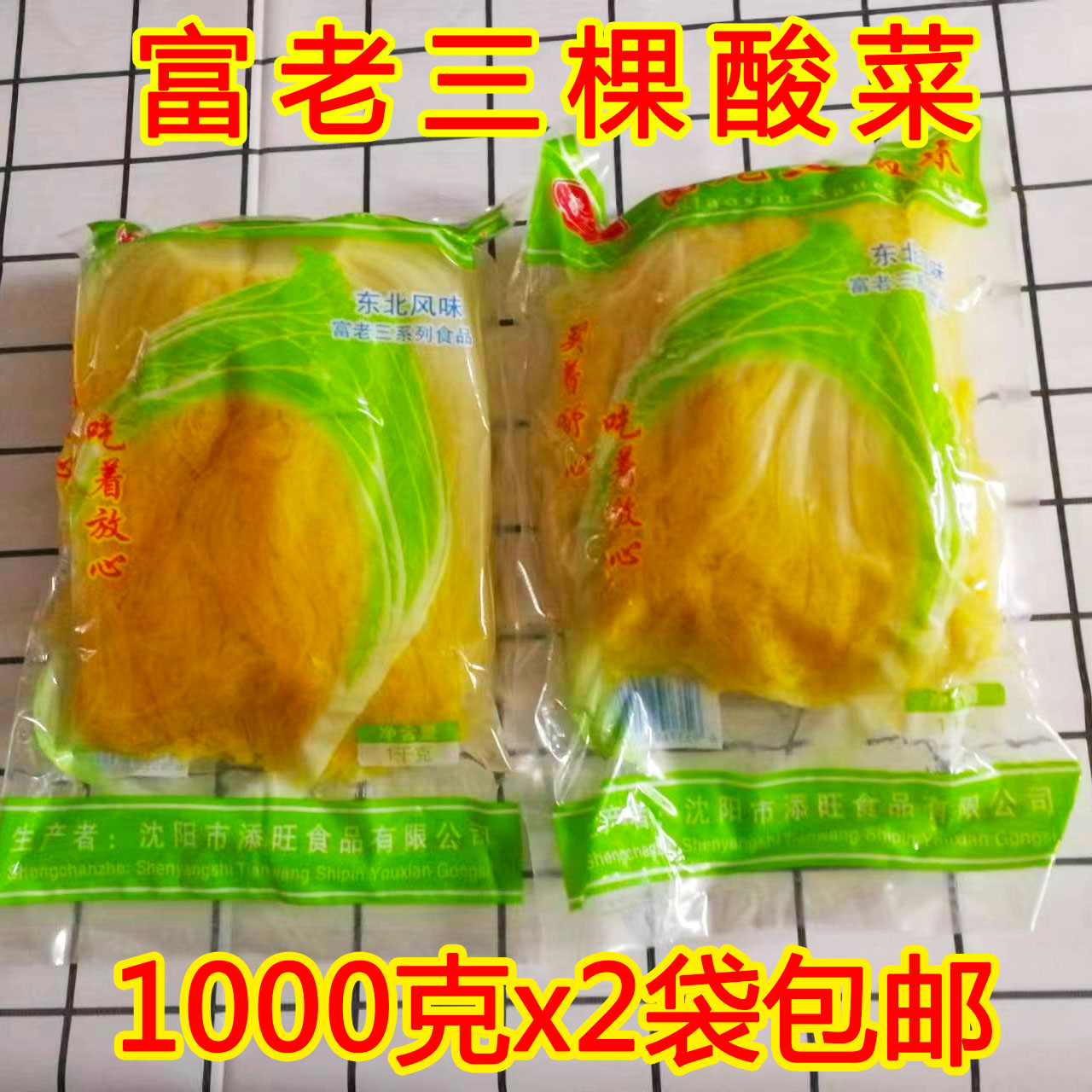 东北酸菜富老三棵酸菜1000克X2袋包邮农家大白菜腌制量大优惠 水产肉类/新鲜蔬果/熟食 腌制/榨菜/泡菜 原图主图