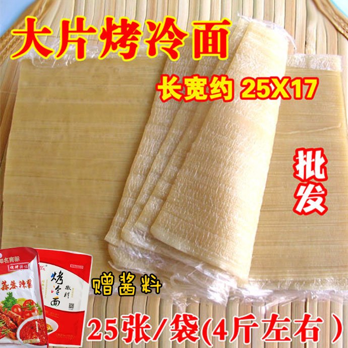 东北小吃烤冷面面皮大片2000克赠