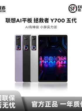 联想AI平板拯救者Y700五代