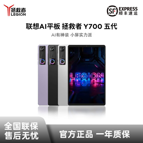 联想AI平板拯救者Y700五代