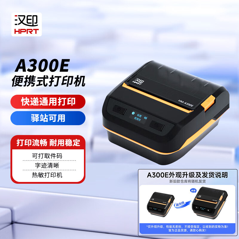 汉印A300E快递单打印机热敏便携