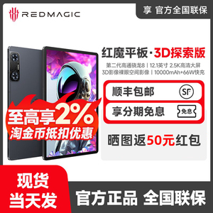 努比亚红魔电竞平板·3D探索版高通骁龙8gen2 12.1英寸3D平板电脑
