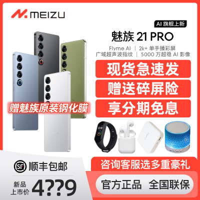 魅族21Pro智能手机官网正品旗舰