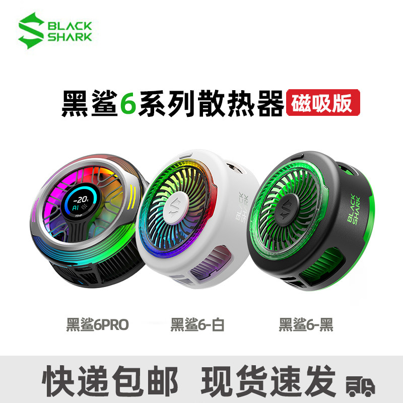 现货速发】黑鲨磁吸散热器6Pro 半导体制冷手机电竞游戏降温苹果