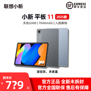 Lenovo/联想小新平板11 2025款 11英寸护眼屏 电脑学习平板电脑
