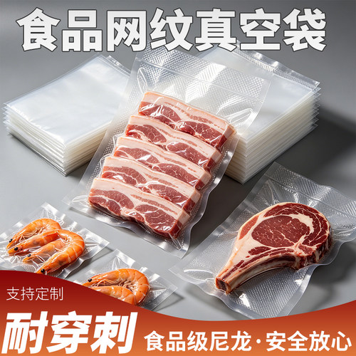 网格家用真空食品袋天美琪纹路