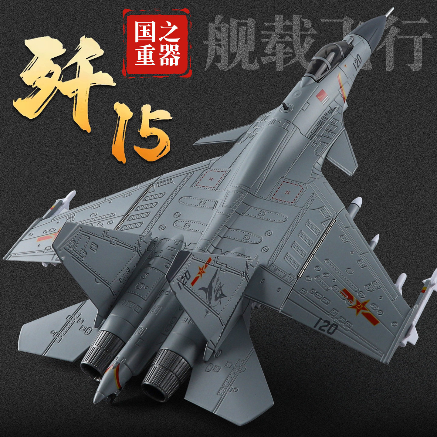金车将1:72正版授权J-15舰载仿真战斗机儿童合金模型军事摆件收藏,玩具/童车/益智/积木/模型,合金车/玩具仿真车/收藏车模,淘宝优惠券,粉丝福利购,淘宝优惠卷