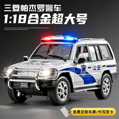 美霸致造1:18三菱帕杰罗汽车模型仿真合金声光玩具车警车模型摆件
