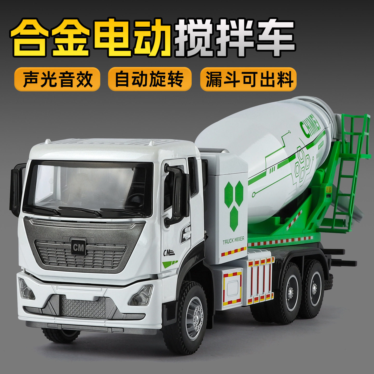 驰美仿真1/32电动混凝土搅拌合金工程车模型摆件玩具收藏男孩礼物