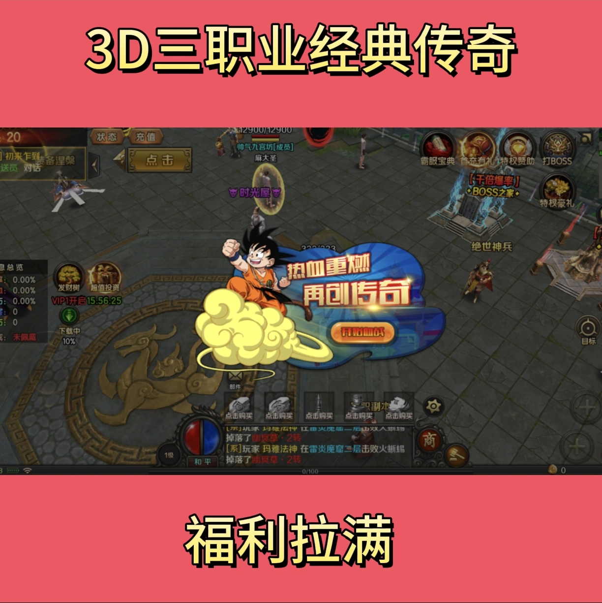 龙城3D传奇经典三职业复古传奇折扣开局号内部福利号新区福利