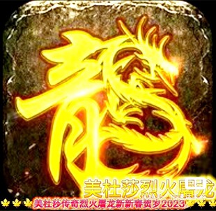 美杜莎传奇一折折扣送顶赞生肖套首充烈火屠龙折扣打怪爆真冲