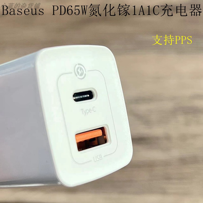 Baseus65W氮化镓1A1C充电器PPS