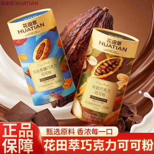 花田萃牛奶巧克力海盐焦糖可可粉未碱化生可可粉热巧代餐可可冲饮
