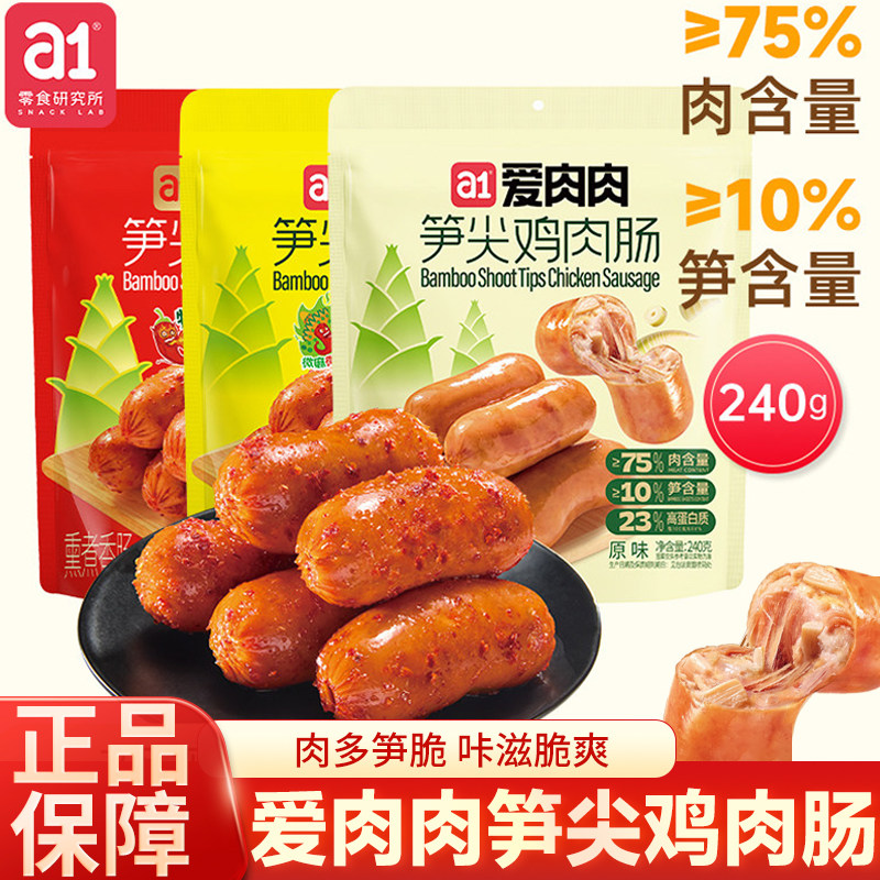 a1爱肉肉笋尖鸡肉肠开袋即食解馋宿舍零食香火腿肠独立包装零食