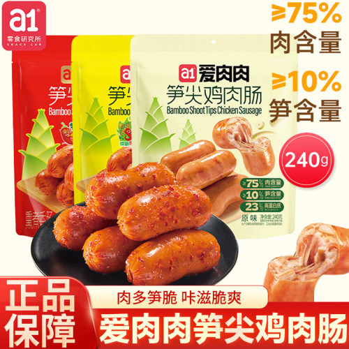 a1爱肉肉笋尖鸡肉肠开袋即食解馋宿舍零食香火腿肠独立包装零食