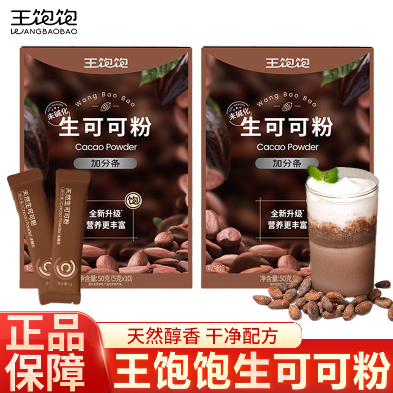 王饱饱生可可粉未碱化天然烘焙专用隔夜燕麦碗热巧克力粉咖啡早餐