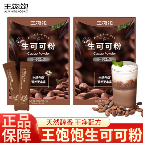 王饱饱生可可粉未碱化天然烘焙专用隔夜燕麦碗热巧克力粉咖啡早餐
