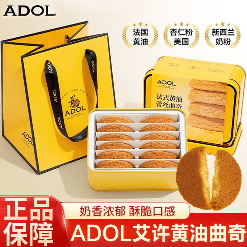 ADOL艾许黄油蕾丝曲奇饼干糕点伴手礼盒下午茶糕点零食年货礼盒