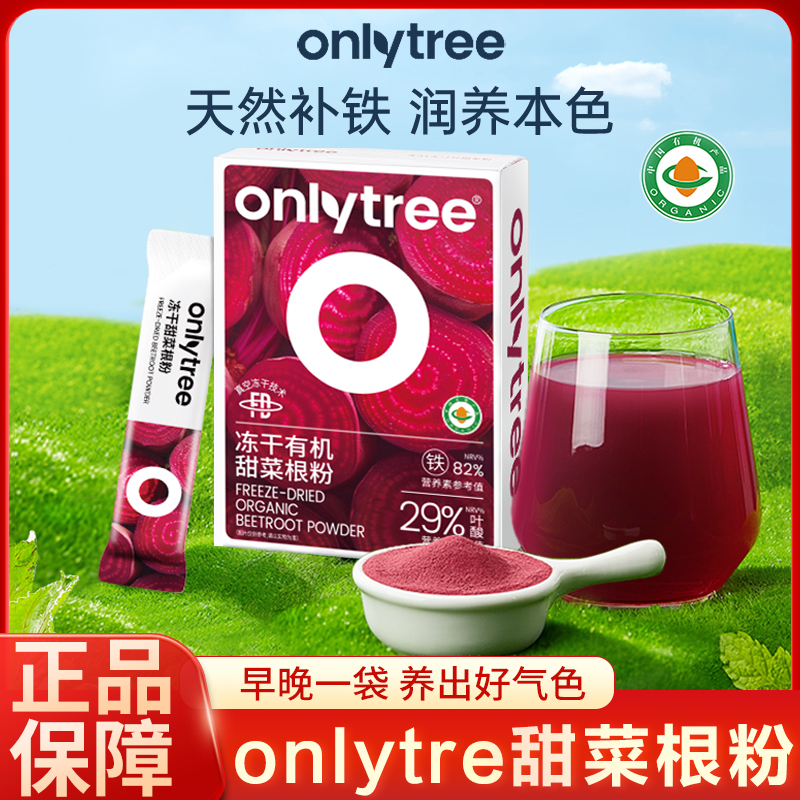 onlytree天然红甜菜根粉营养代餐果蔬粉食品羽衣甘蓝粉冲饮品