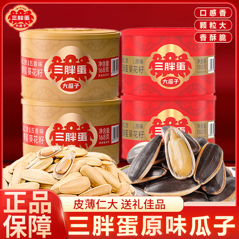 三胖蛋瓜子原味五香味内蒙特产葵花籽炒货香袋装罐装礼盒过节送礼