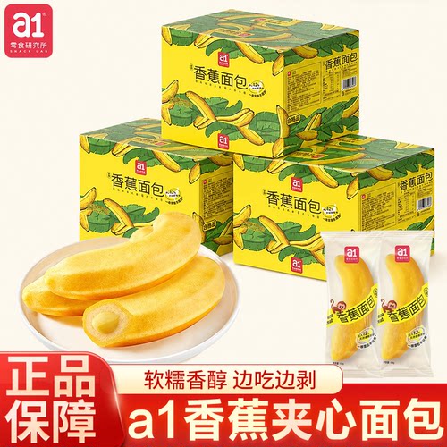 a1香蕉面包早餐速食品儿童营养松软爆浆夹心整箱独立包装休闲零食