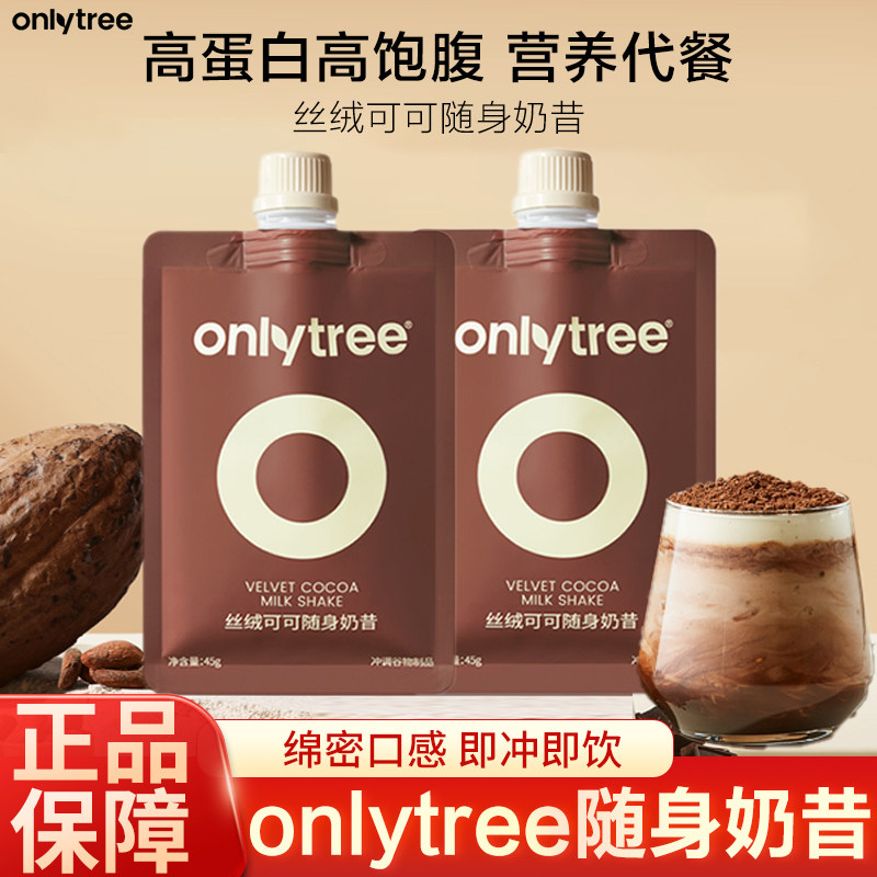 onlytree丝绒可可随身奶昔代餐奇亚籽饱腹轻食营养早晚餐冲饮袋装