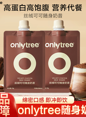 onlytree丝绒可可随身奶昔代餐奇亚籽饱腹轻食营养早晚餐冲饮袋装