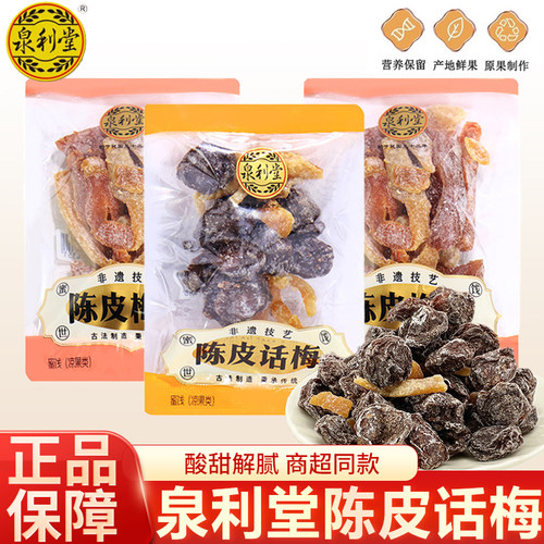 泉利堂陈皮话梅梅条果脯果干蜜饯手抓包解馋酸甜袋装追剧办公零食