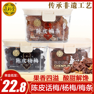 泉利堂陈皮话梅杨梅梅条梅子蜜饯