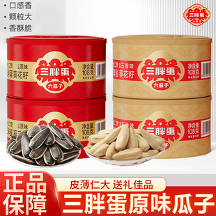三胖蛋原味五香葵瓜子坚果炒货葵花籽办公下午茶零食年货送礼礼盒