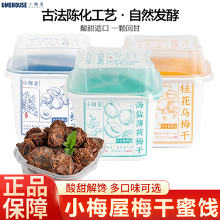 小梅屋潮汕草本梅干薄荷话梅干桂花乌梅蜜饯清凉解馋酸甜追剧零食