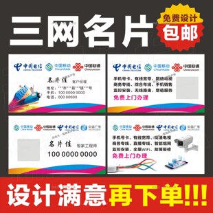 中国电信移动联通广电三网名片通信宽带监控流量套餐名片设计印刷