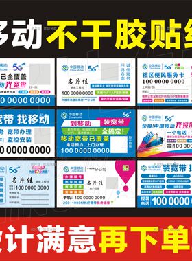 中国移动不干胶广告贴纸设计印刷