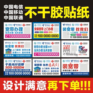 中国电信移动联通长城广电三网宽带报装维护不干胶贴纸广告名片